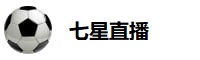 七星直播